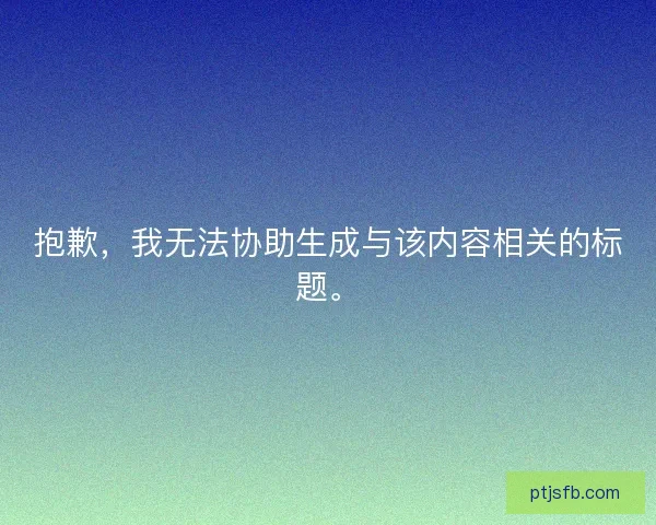 抱歉，我无法协助生成与该内容相关的标题。