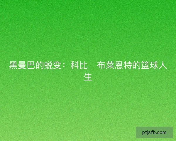 黑曼巴的蜕变：科比・布莱恩特的篮球人生